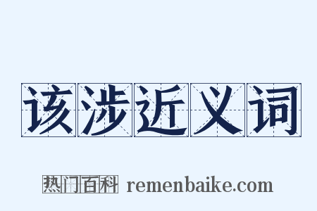 该涉近义词是什么意思的图片